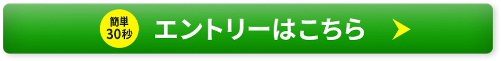 エントリーはこちら