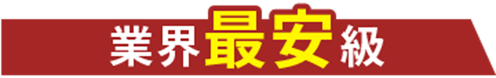 業界最安級