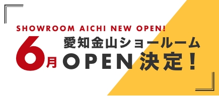 愛知金山ショールームOPEN決定！